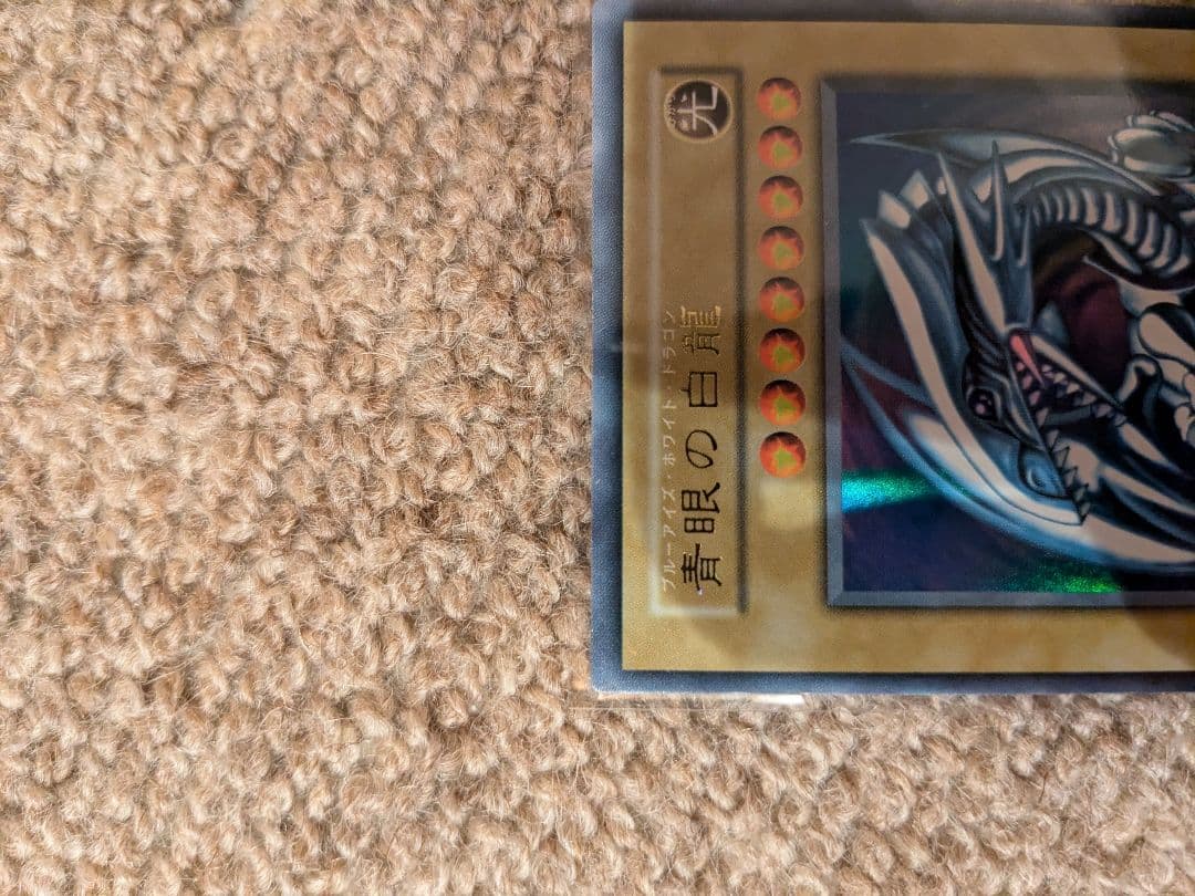 【左】極～完美品級 遊戯王 青眼の白龍 ブルーアイズホワイトドラゴン初期ウルトラ