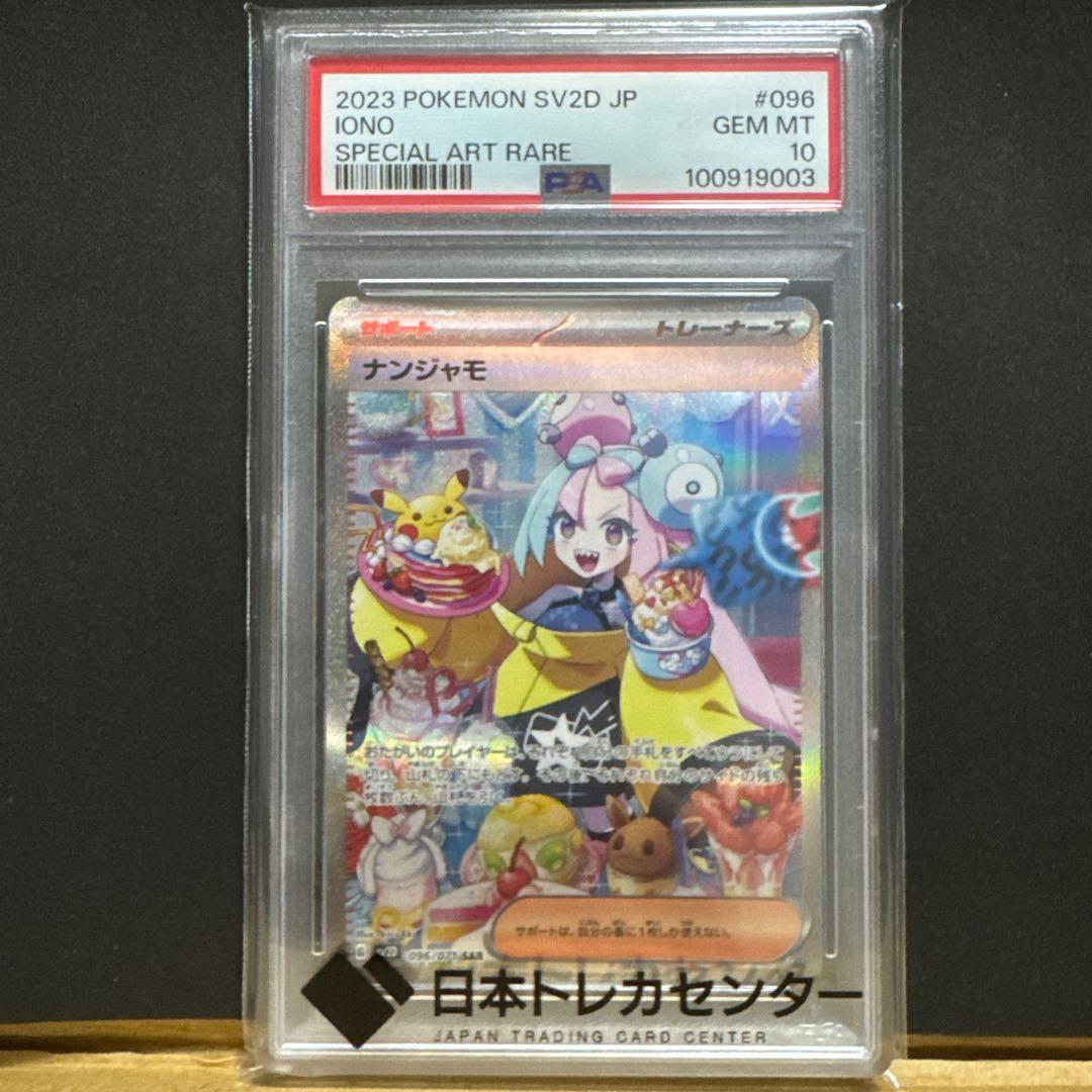 【PSA10】ナンジャモ　ポケモンカード