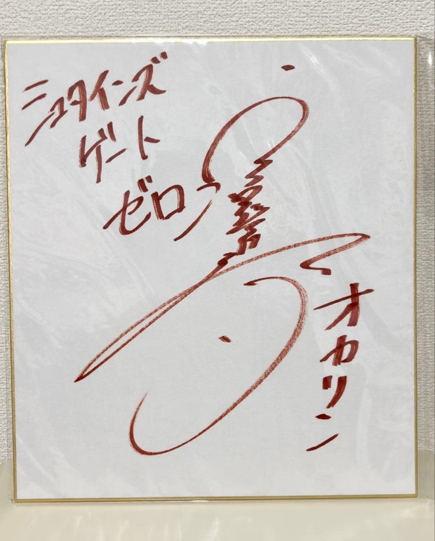 珈*琲様 シュタインズゲート　ゼロ　岡部倫太郎役　宮野真守サイン色紙