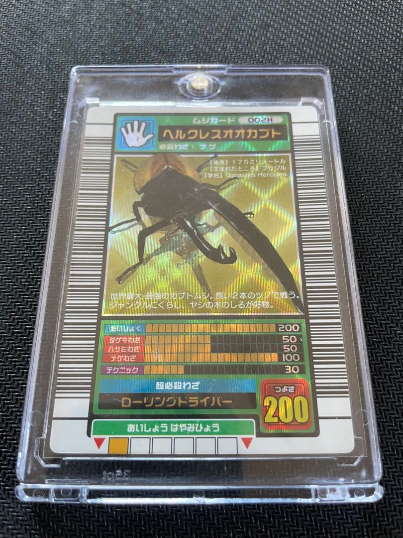 ムシキング ヘルクレスオオカブト2003秋 美品