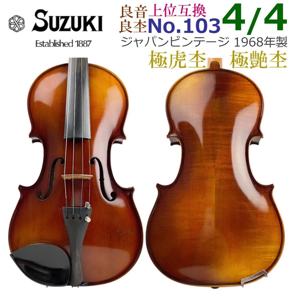 ●鈴木バイオリン● ブルーラベル上位互換 No.103 4/4 1968年製