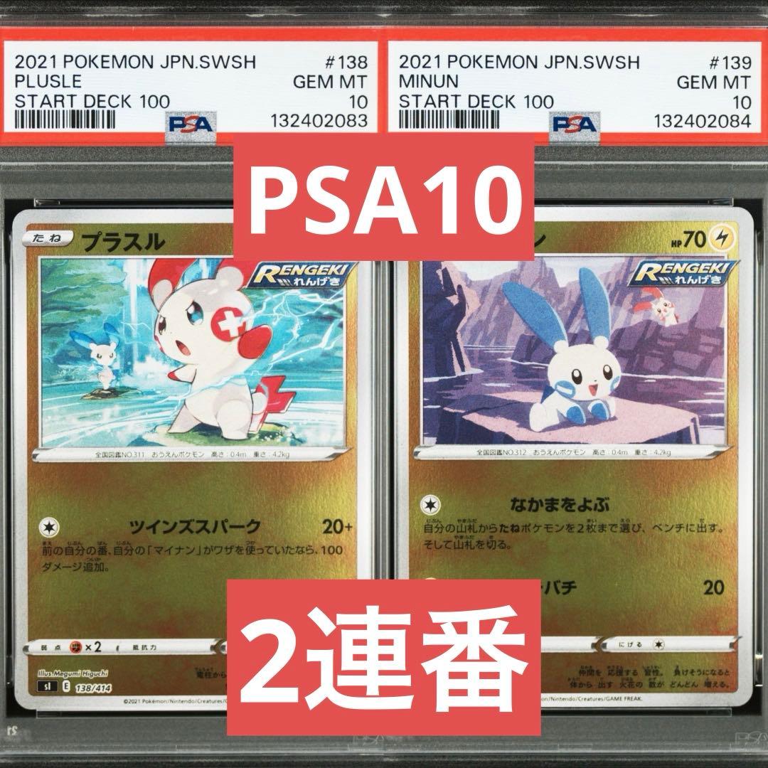 【PSA10】ポケモンカード　プラスル　マイナン　スタートデッキ100 ホイル