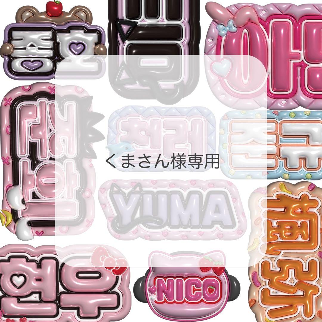 くまさん ぷっくりネームボード