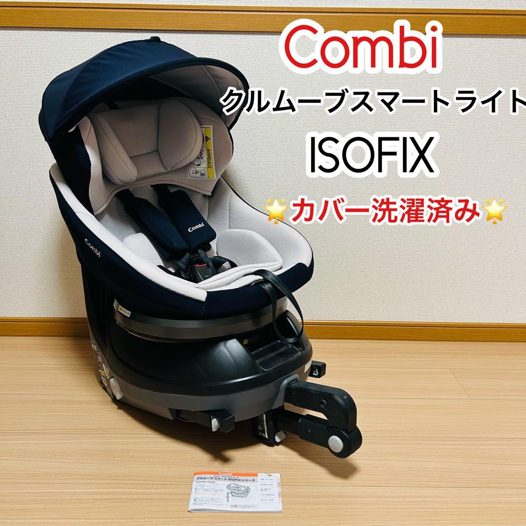 【カバー洗濯済み】combiクルムーヴスマートライトisofix