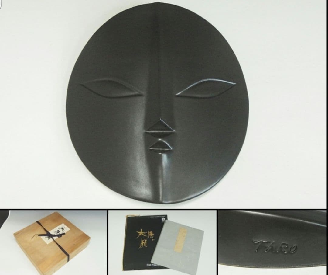 希少 岡本太郎 太陽の顔 黒い太陽 EXPO70万国博覧会記念 信楽焼 置物壁掛