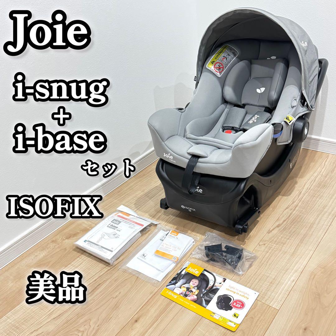 【美品】　Joie i-snug + i-baseセット　チャイルドシート