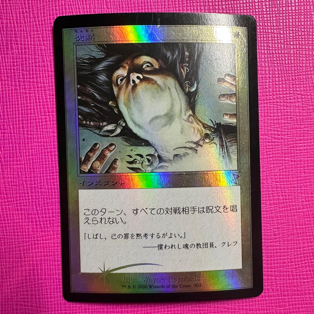 【MTG】沈黙 Foil