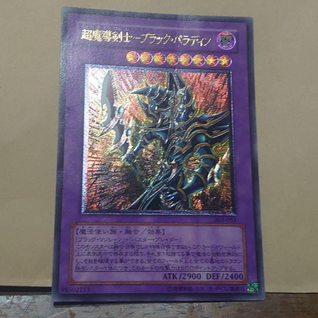 当時物 遊戯王 超魔導剣士－ブラック・パラディン