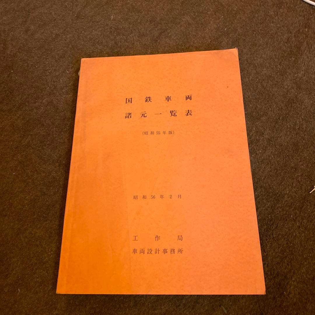 鉄道　国鉄車両諸元一覧表