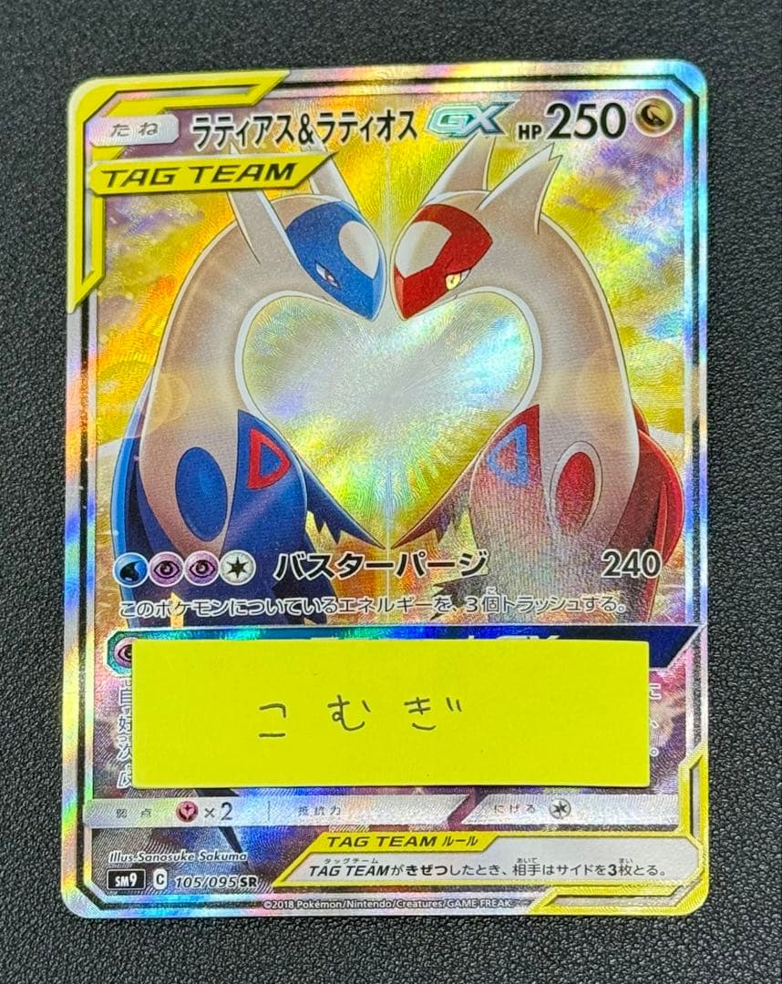 ラティアス＆ラティオスGX SR