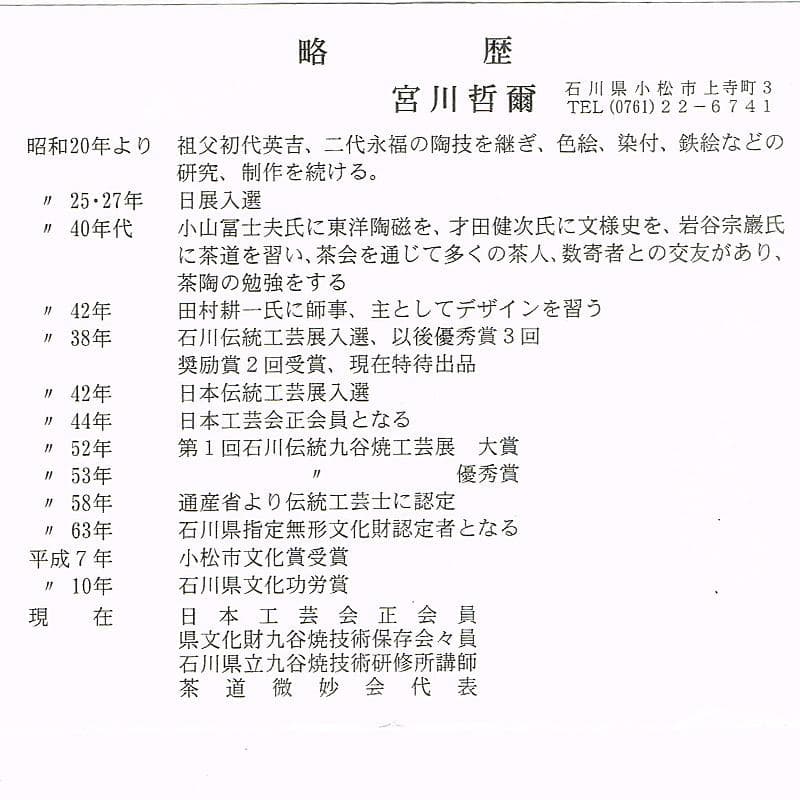 九谷焼　宮川哲爾造　色絵草花更紗文　花器　共布共箱　M　R9235B