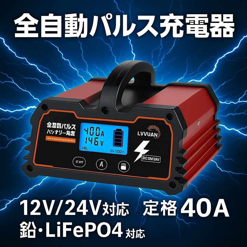1104バッテリー充電器 40A 12V/24V鉛電池/12V LiFePO4