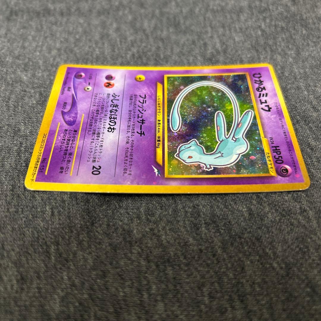 ひかるミュウ　ポケモンカード　旧裏　コロコロ