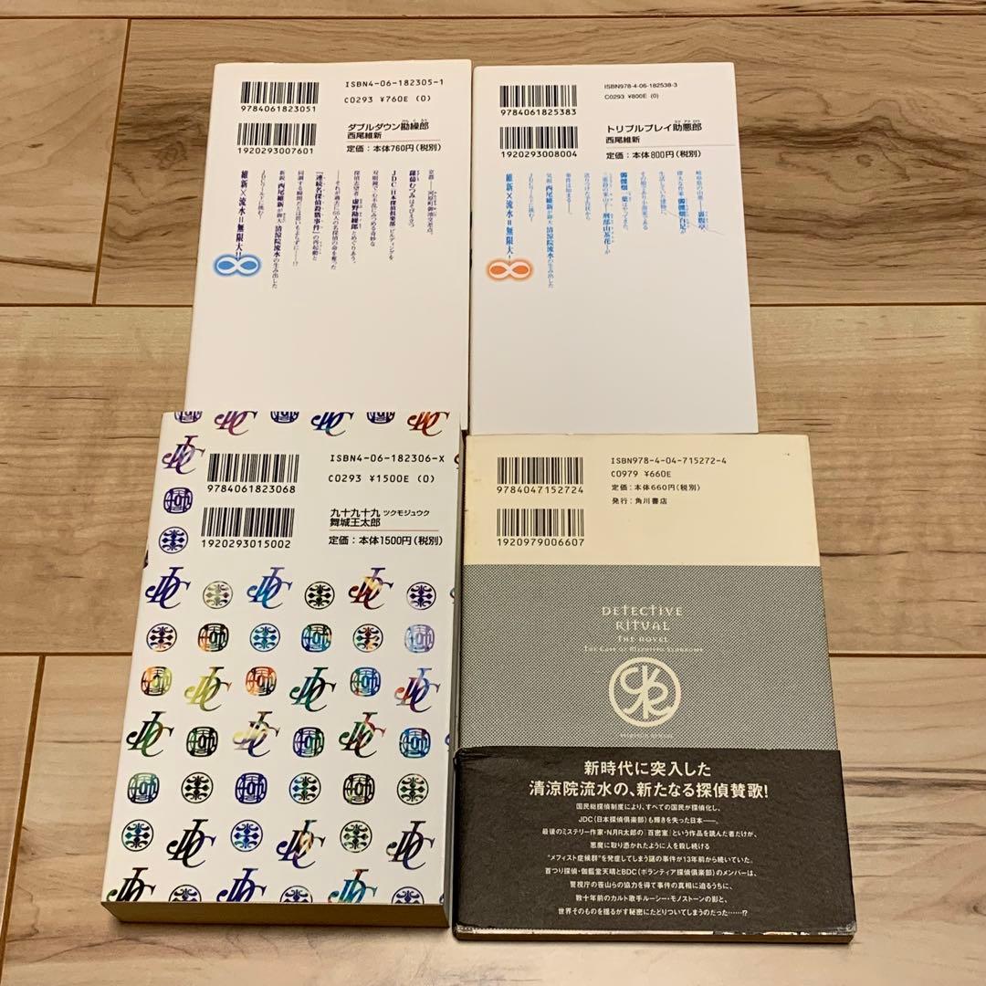ほぼ初版 JDC&木村彰一シリーズ 清涼院流水 舞城王太郎 西尾維新 大塚英志