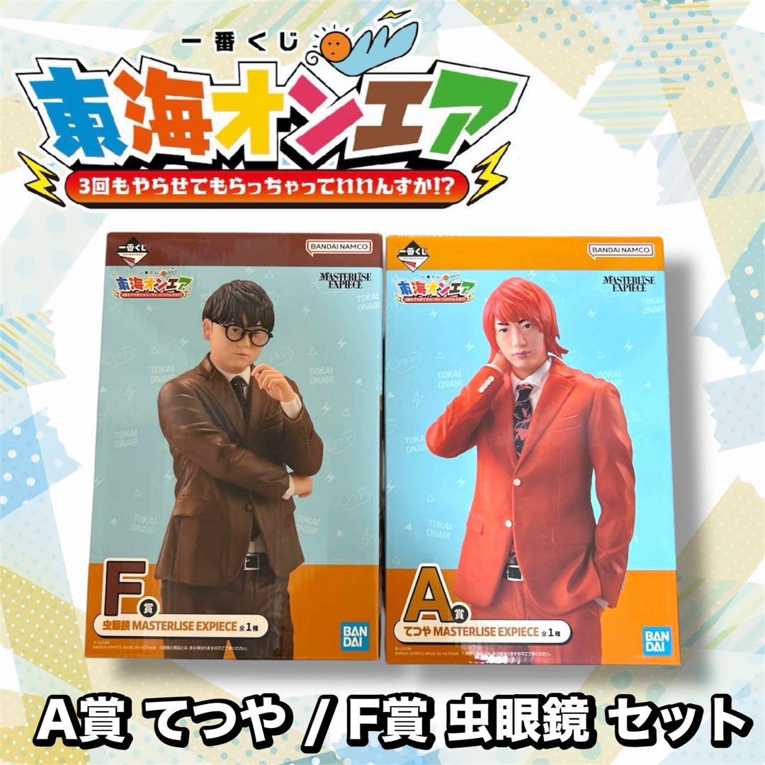 東海オンエア 一番くじ A賞 てつや / F賞 虫眼鏡 セット