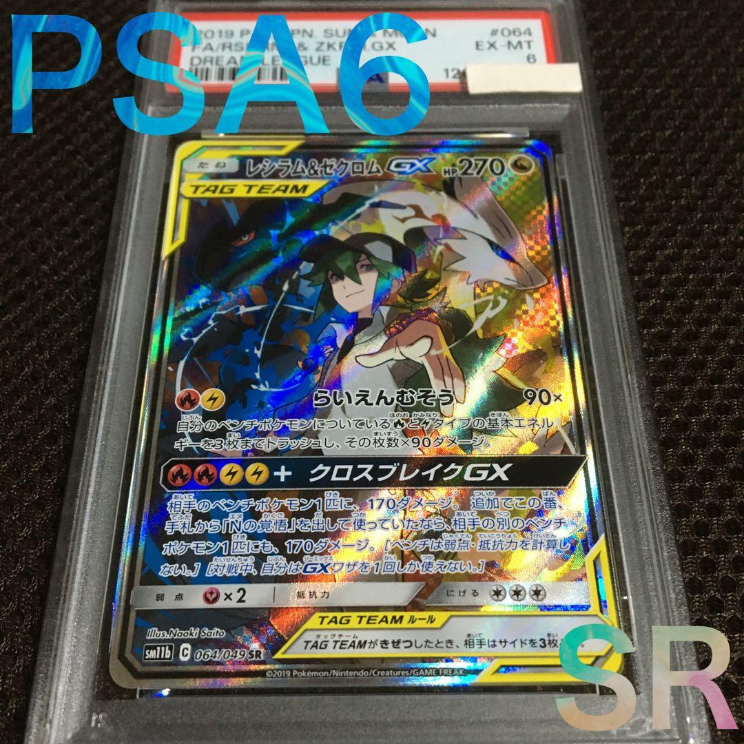 フォローで割引！ ポケモンカード PSA6 レシラム＆ゼクロムＧＸ SM11b