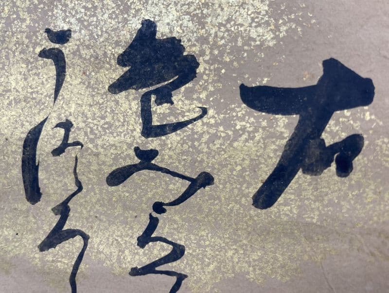 ◆作者不明◆【右】雅郷銘？ 【左】近衛家煕？ 軸装：歌 書