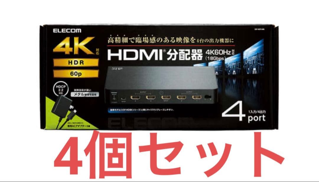 SD様　新品エレコムHDMI分配4K 60Hz VSP-HDP14BK 4個