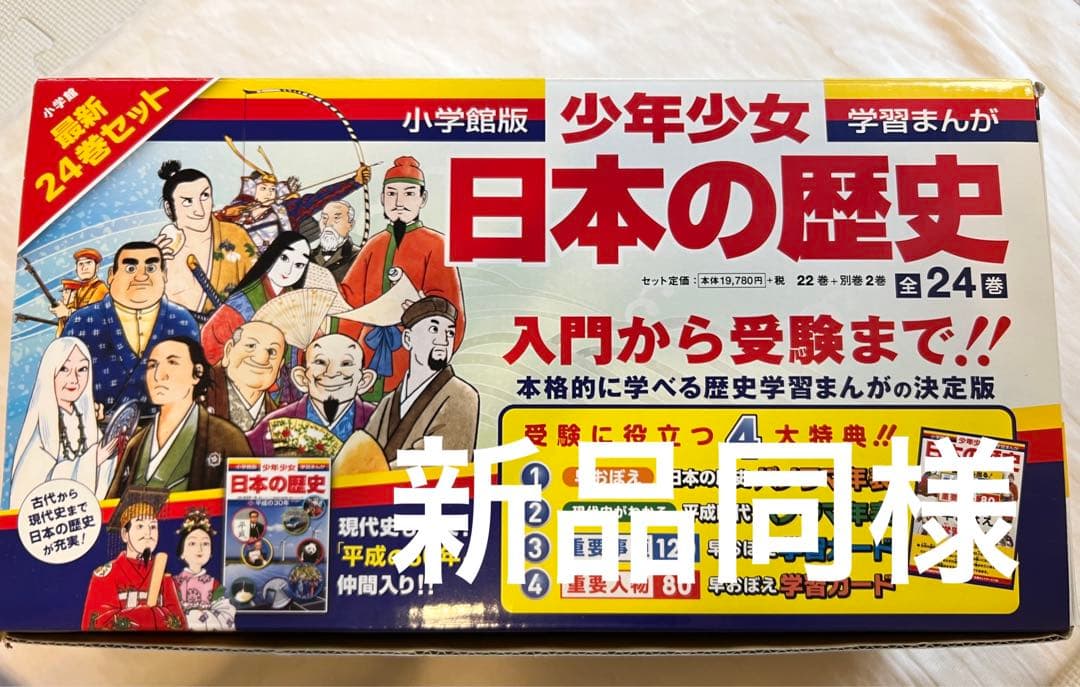 【新品同様】日本の歴史最新 24巻セット