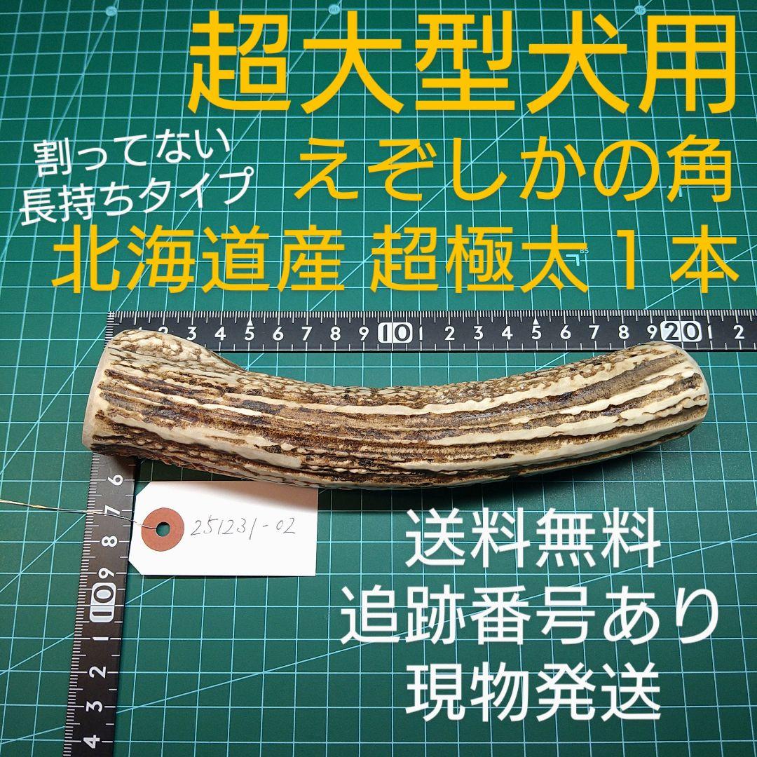 [あ]えぞ鹿の角 愛犬のおもちゃ