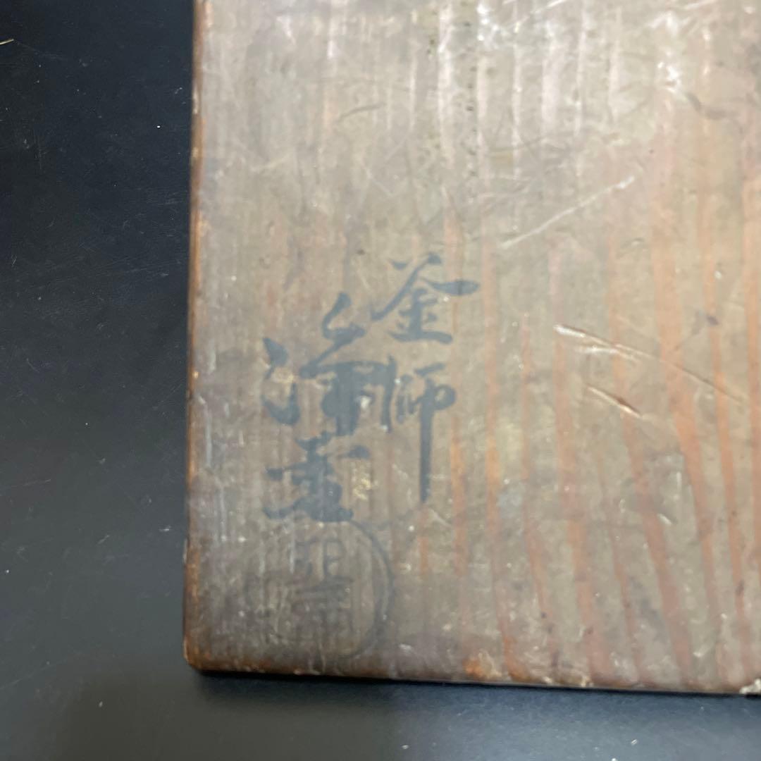 江戸時代　鉄製　五徳　浄雲作　茶道具