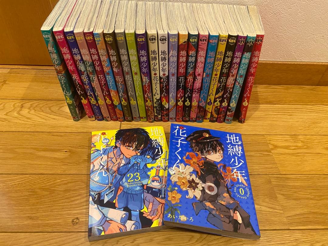 地縛少年花子くん セット 1-23巻 ＋0巻 放課後少年花子くん1.2巻