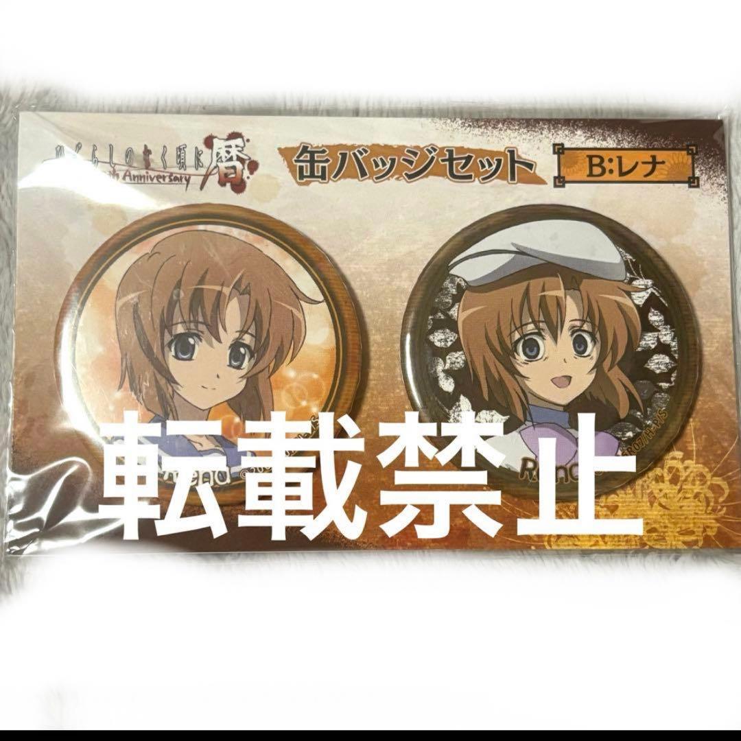 【1月22日まで値下げ】 メルカリ便で発送！ひぐらしのなく頃に暦 缶バッジ レナ