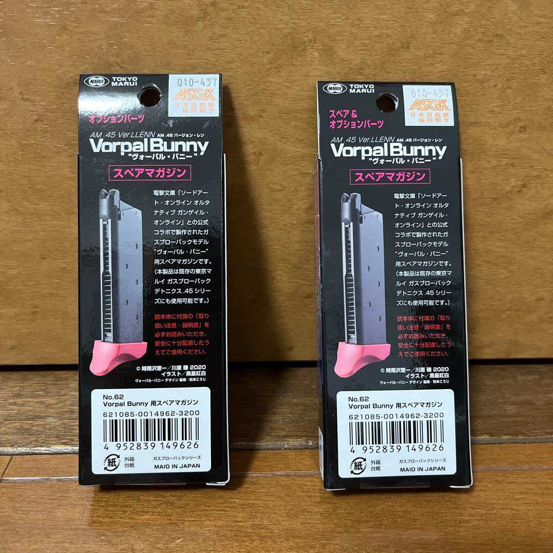 東京マルイ AM.45 バージョン・レン ヴォーパル・バニー用スペアマガジン2本