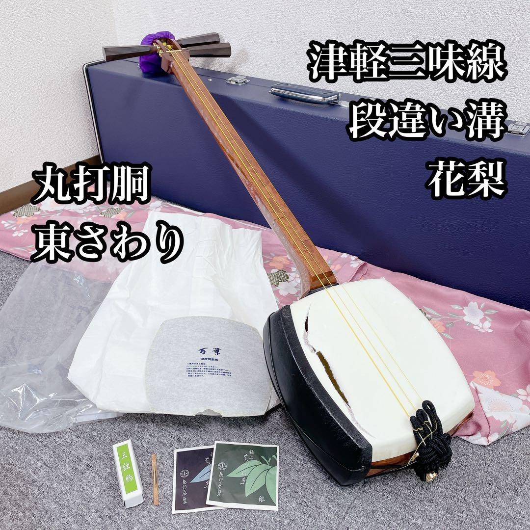 津軽三味線 段違い溝 花梨 丸打胴 東さわり 和楽器 三味線
