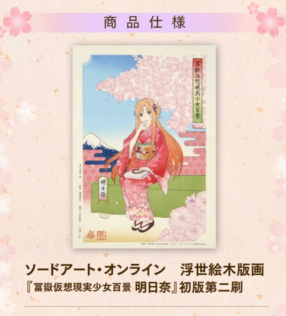 ソードアート・オンライン 浮世絵木版画　初版第二刷100枚限定