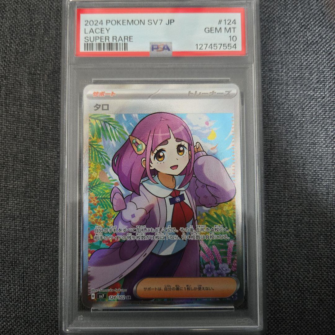 【PSA10】 タロ　SR 124/102 ステラミラクル　SV7