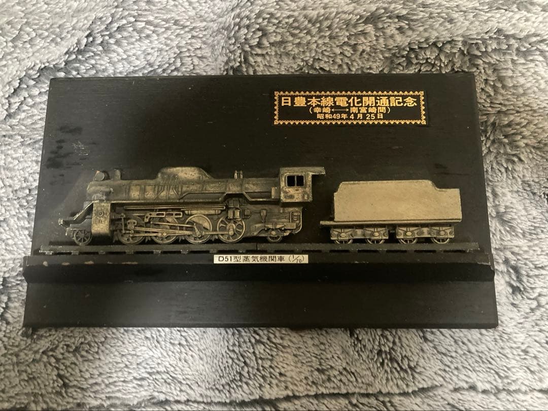 昭和49年 日豊本線電化開通記念 記念プレート D51型蒸気機関車　鉄道グッズ