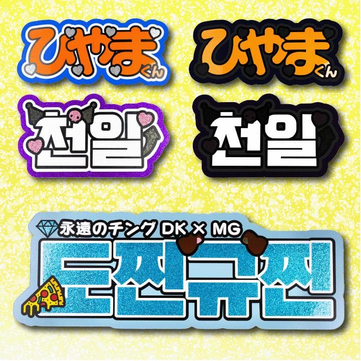 めろのうちわ屋さん♡オーダーサンプル集⑦ 名前 文字 ハングル ボード連結 反射