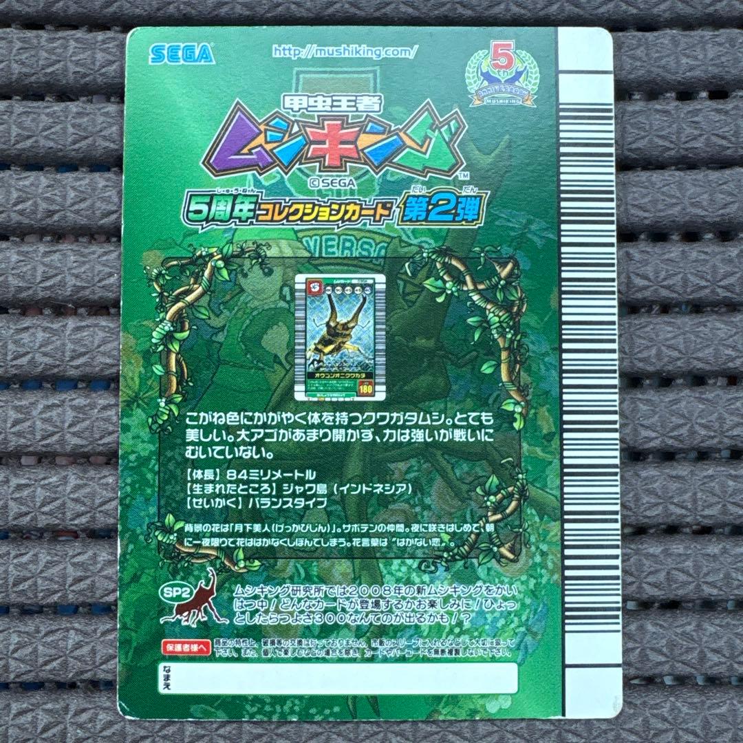 プ*読様 希少 ムシキング オウゴンオニクワガタ シークレット 5周年コレクショ