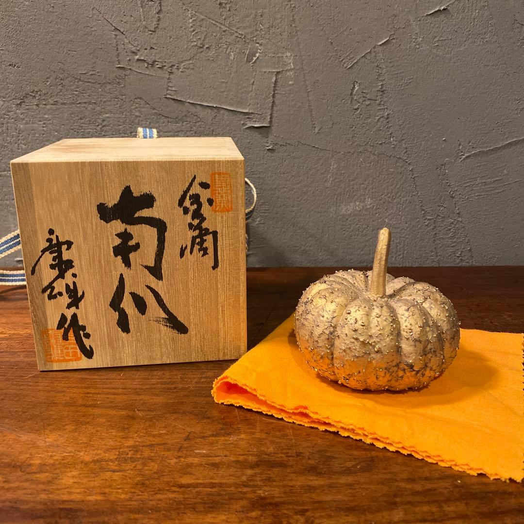 寺田康雄 豊窯 金滴 南瓜 かぼちゃ オブジェ 置物 共箱付き インテリア