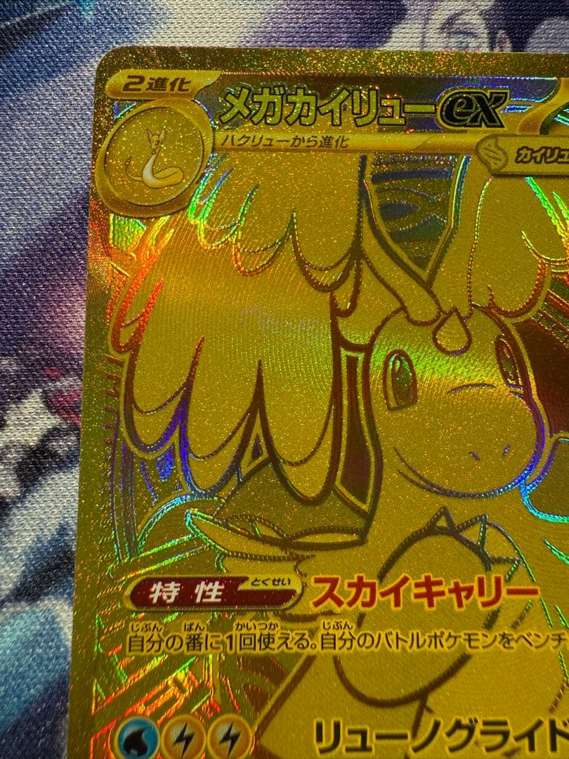 メガカイリューex MUR 250/193 MEGAドリームex