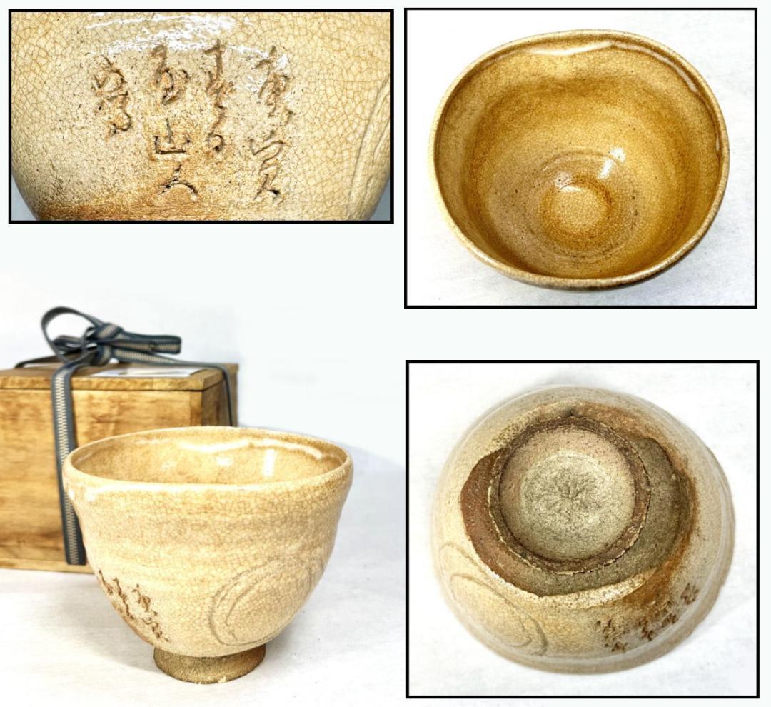 時代物 古井戸茶碗 詩文落款 高麗 李朝 茶道具 ウブ品 朝鮮古玩WWTT239