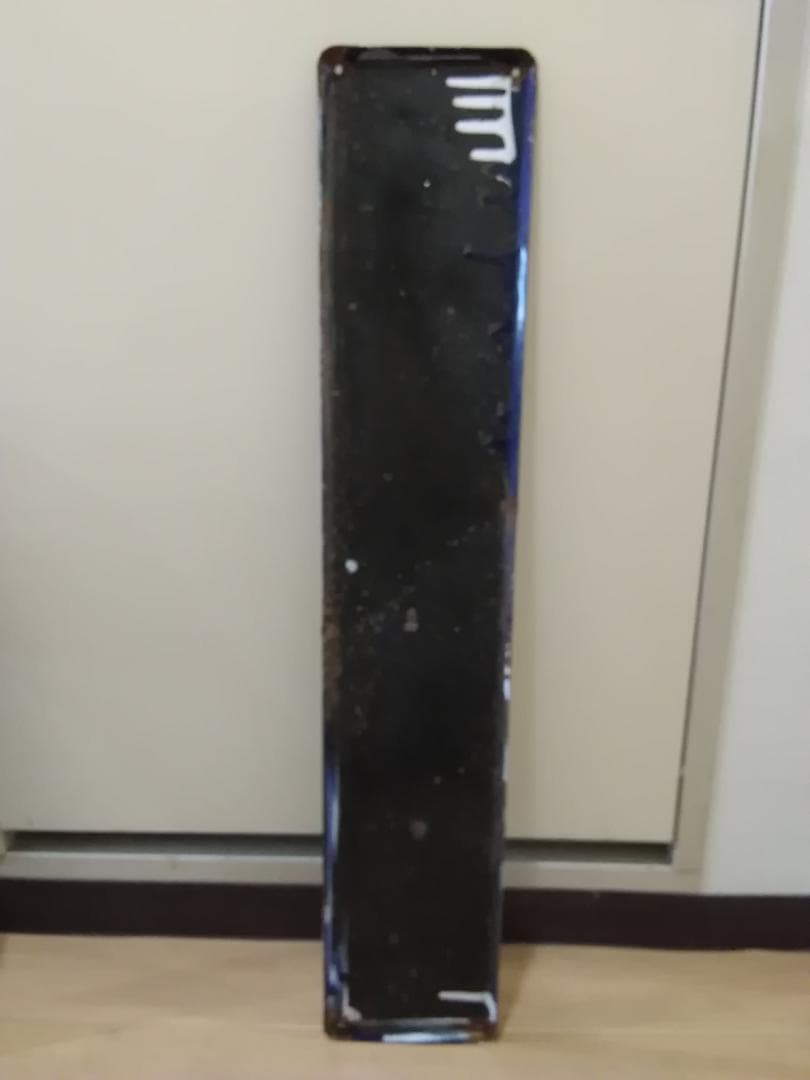 ホーロー製 駅名板 駅名標 サボ ひがしじゅうじょう 東十条 京浜東北線