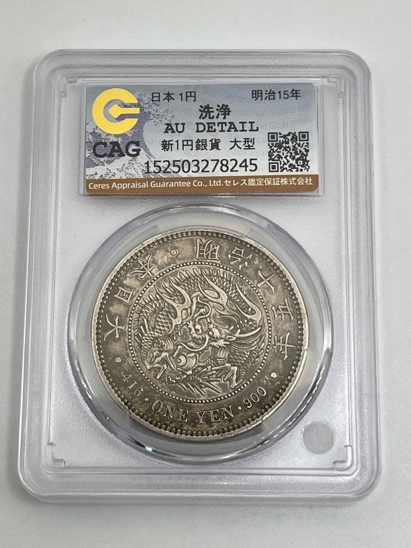 ほ*ー様 CAG CLEANED AU 明治十五年 大型 新一円銀貨 明治15年