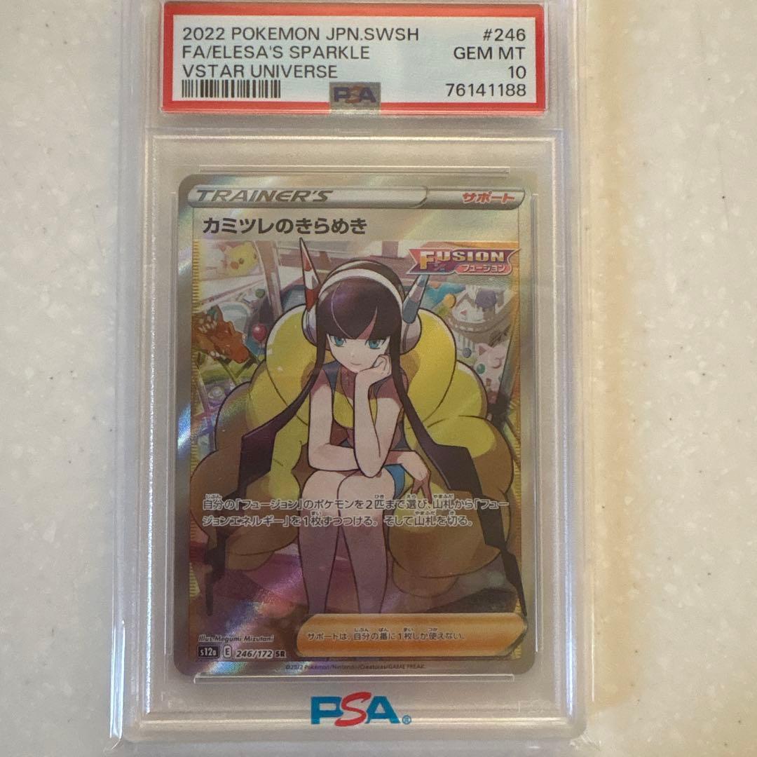 カミツレのきらめきSR PSA10