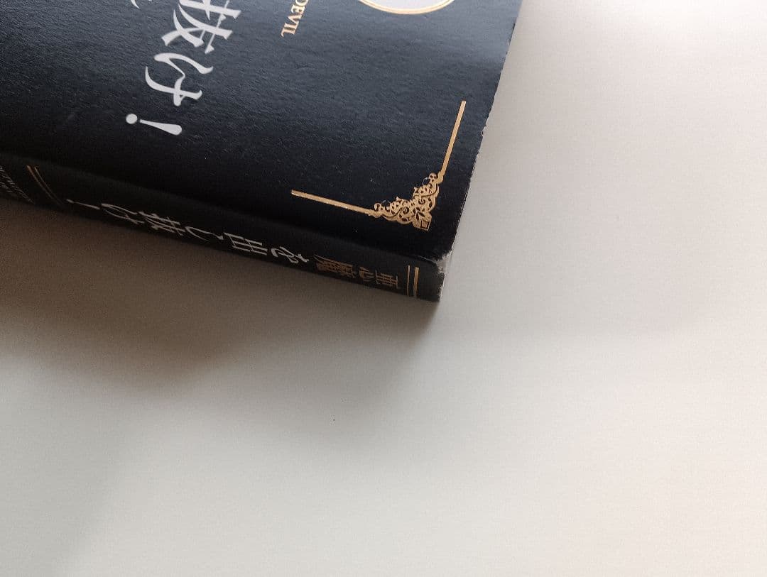 ぽ*ん様 悪魔を出し抜け！ ナポレオン・ヒル