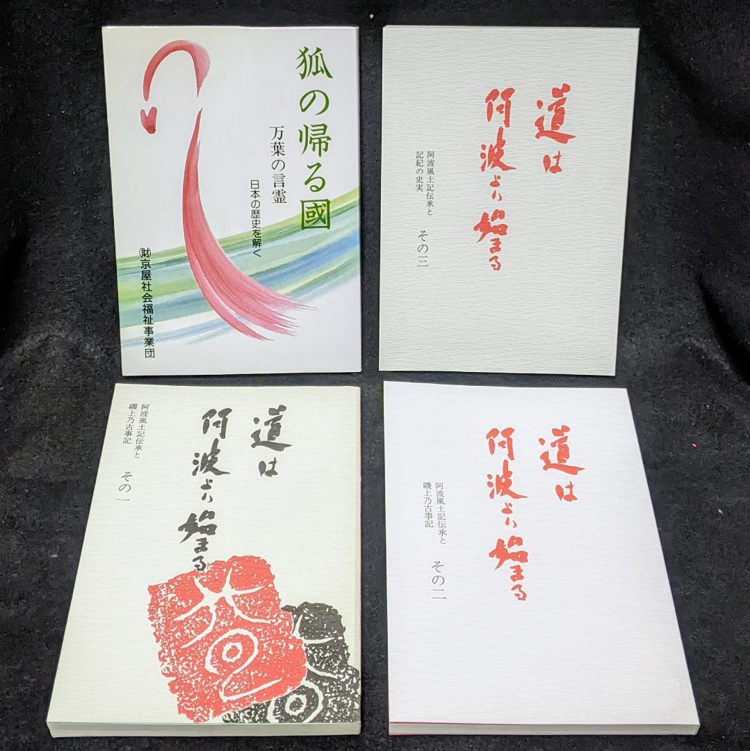 道は阿波より始まる ×3冊(1・2・3巻)+ 狐の帰る國 1冊　阿波古代史140