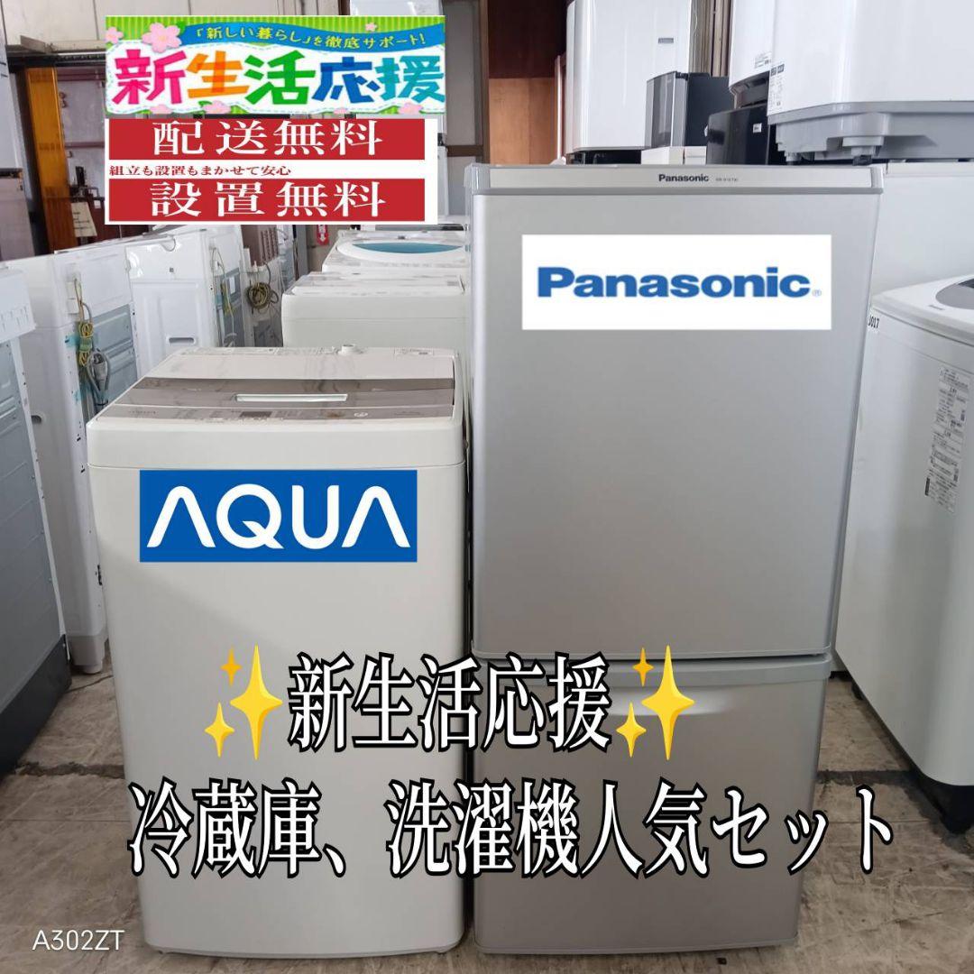 【★】設置まで対応　新生活　人気モデル　冷蔵庫　洗濯機　セット