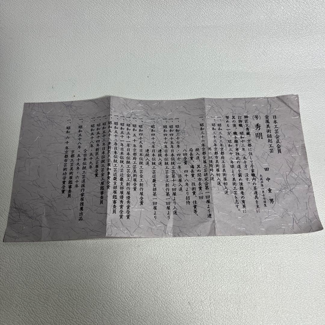 茶道具　モール　菊建水　田中秀明造