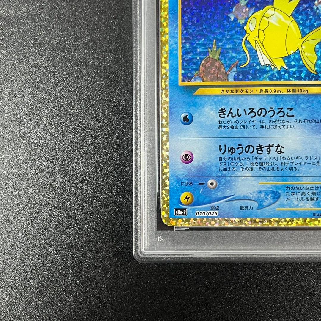PSA10 ひかるコイキング プロモ25th ANNIVERSARY