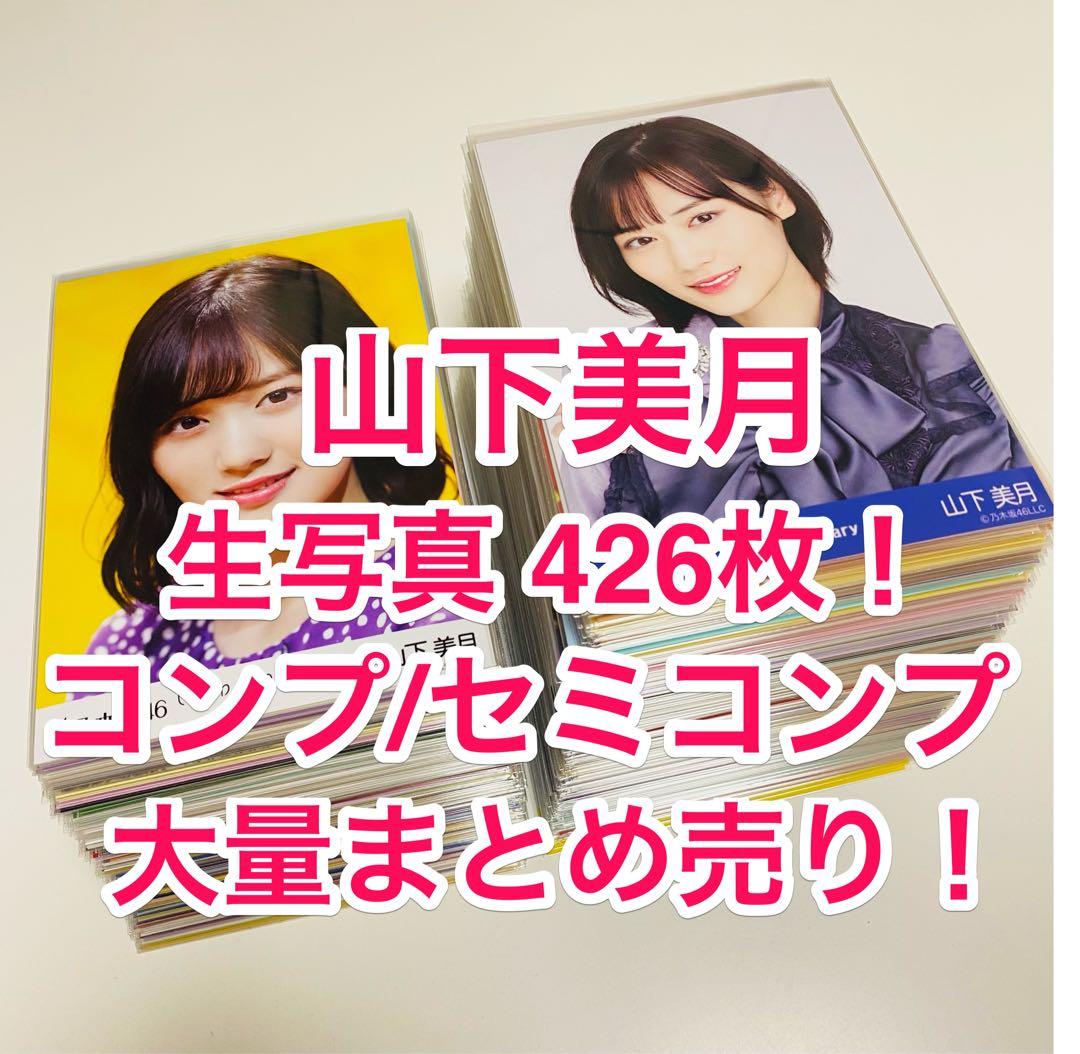 は*ん様 山下美月 生写真 426枚！大量まとめ売り