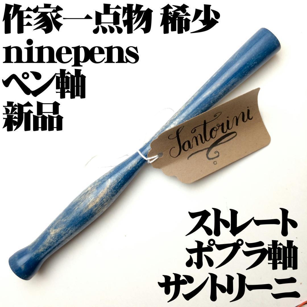 【作家一点物 極稀少】■ninepen サントリーニ ペン軸 ポプラ製■