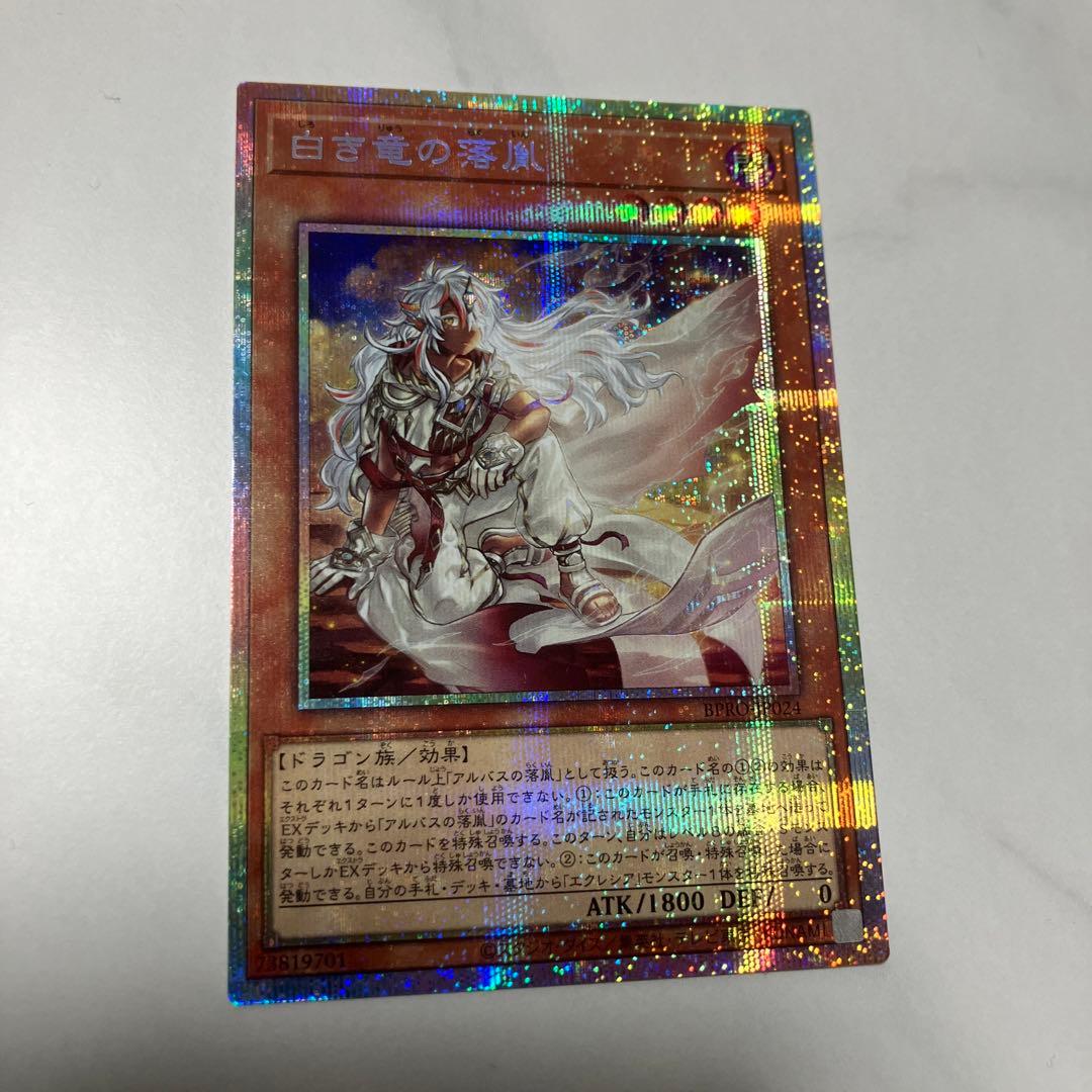 遊戯王　白き竜の落胤　プリズマティックシークレットレア　1枚