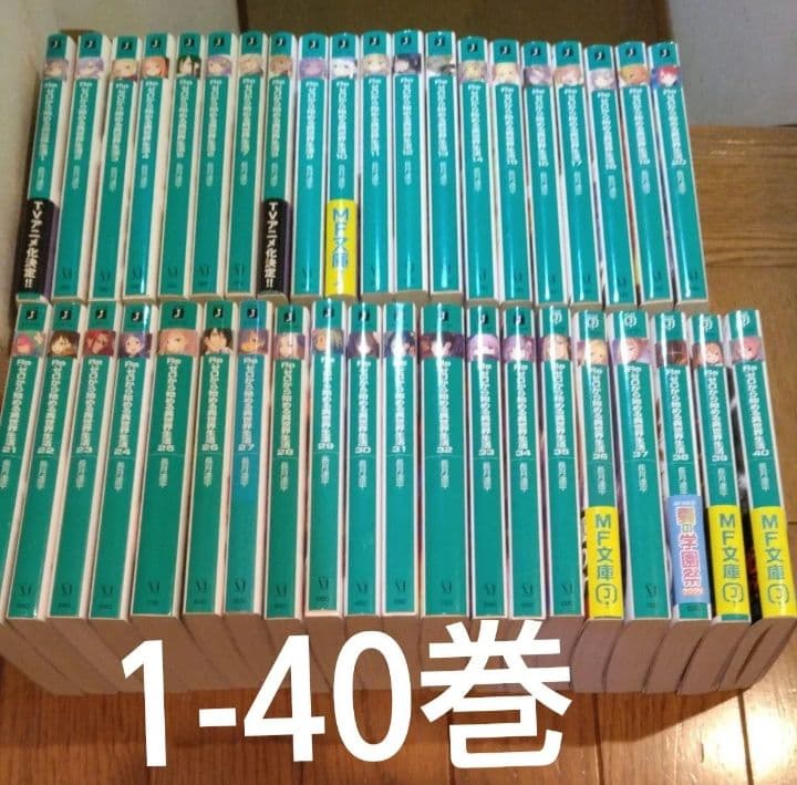 Re:ゼロから始める異世界生活全巻セット1~40巻