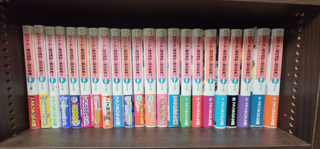 ユ*ゼ様 ロクでなし魔術講師と禁忌教典 全巻 1巻以外初版 帯付き 非売品多数